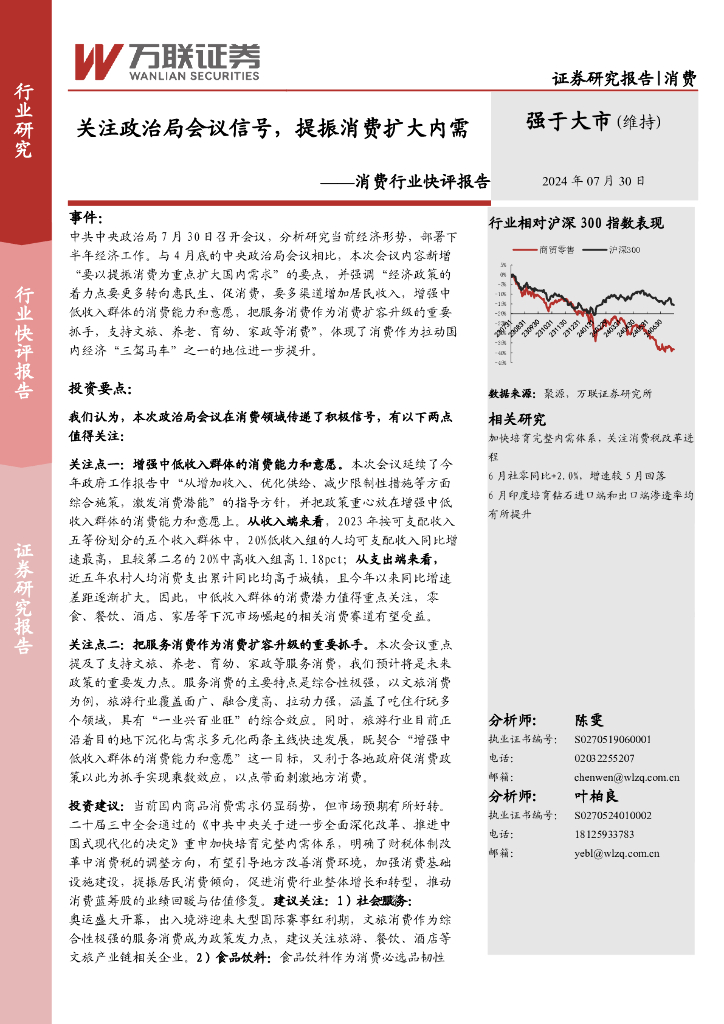 万联证券：消费行业快评报告：关注政治局会议信号，提振消费扩大内需