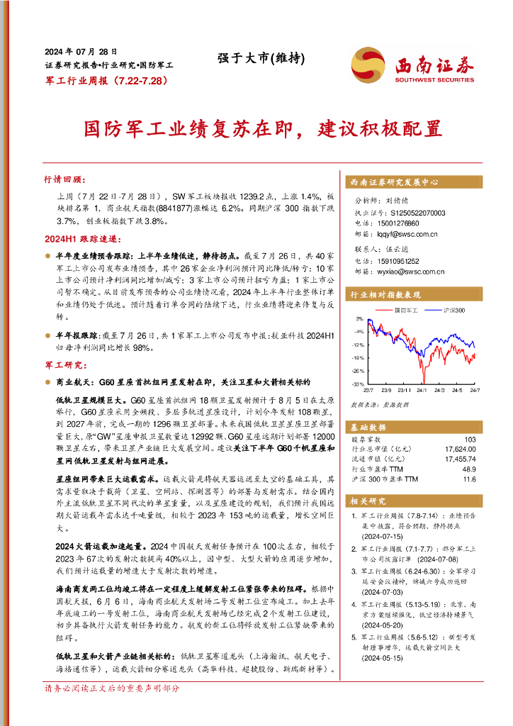 西南证券：军工行业周报：国防军工业绩复苏在即，建议积极配置