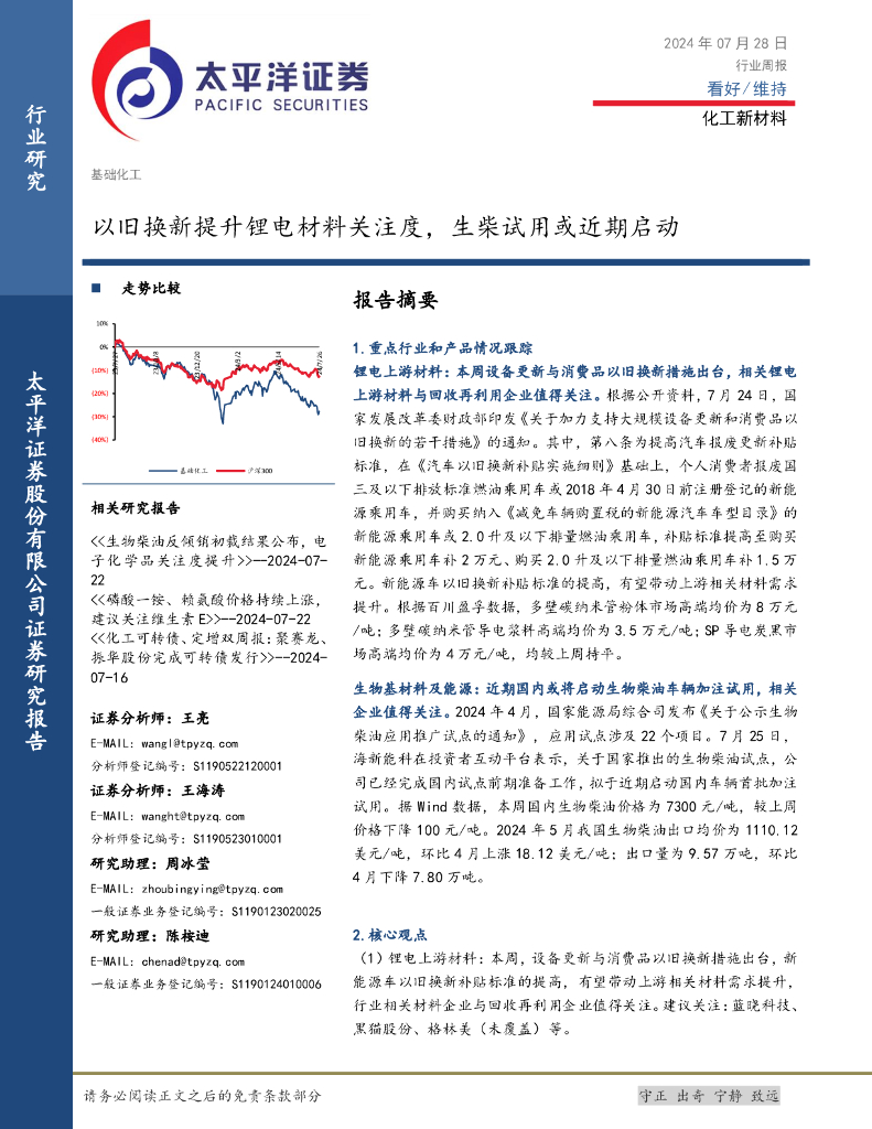 太平洋证券：化工新材料行业周报：以旧换新提升锂电材料关注度，生柴试用或近期启动