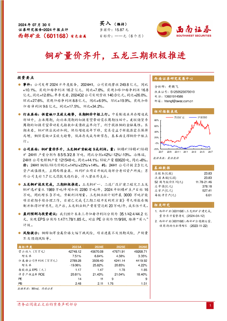 西南证券：西部矿业（601168）-铜矿量价齐升，玉龙三期积极推进