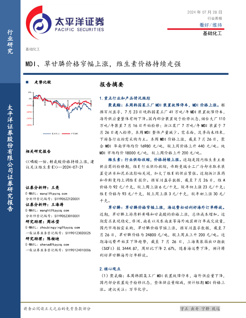 太平洋证券：基础化工行业周报：MDI、草甘膦价格窄幅上涨，维生素价格持续走强