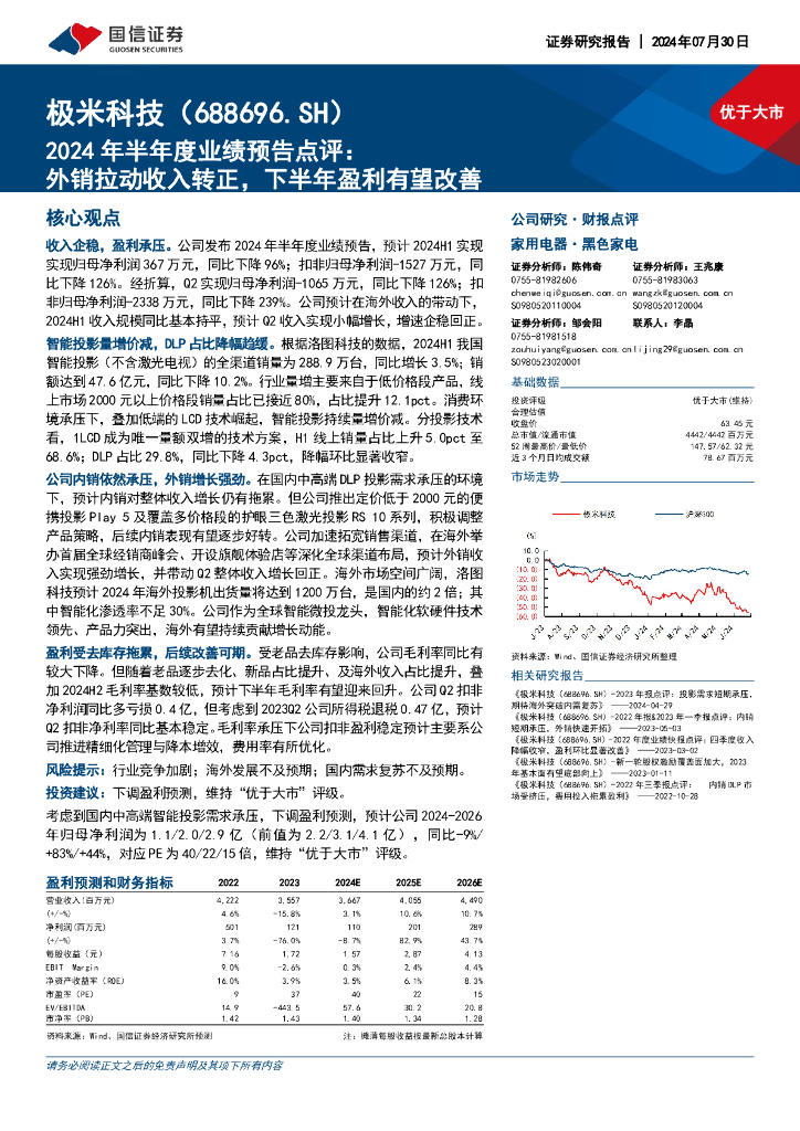 国信证券：极米科技（688696）-2024年半年度业绩预告点评：外销拉动收入转正，下半年盈利有望改善