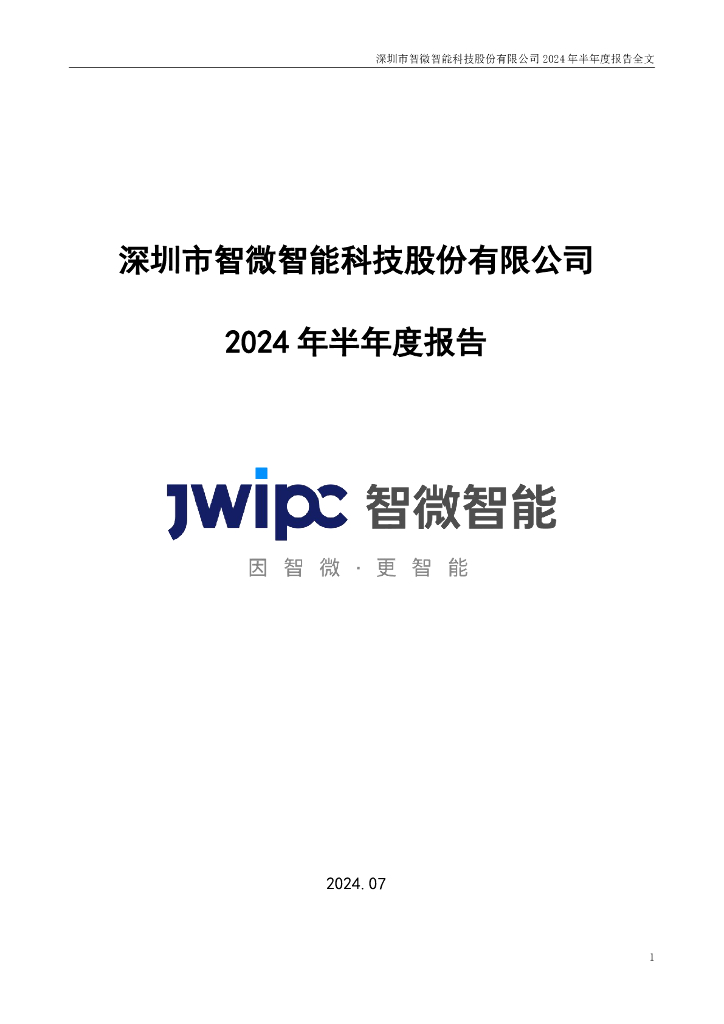 001339-智微智能：2024年半年度报告