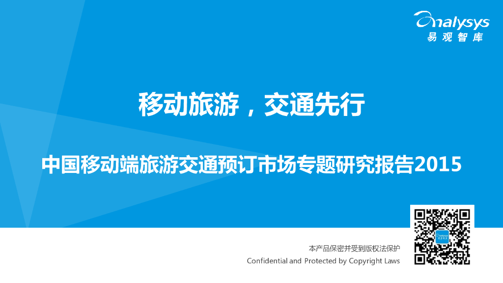 易观智库：2015中国移动端旅游交通预订市场专题研究报告