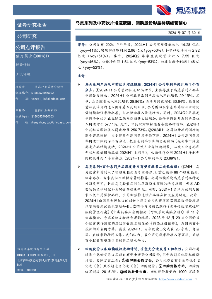 信达证券：佐力药业（300181）-乌灵系列及中药饮片增速靓丽，回购股份彰显持续经营信心