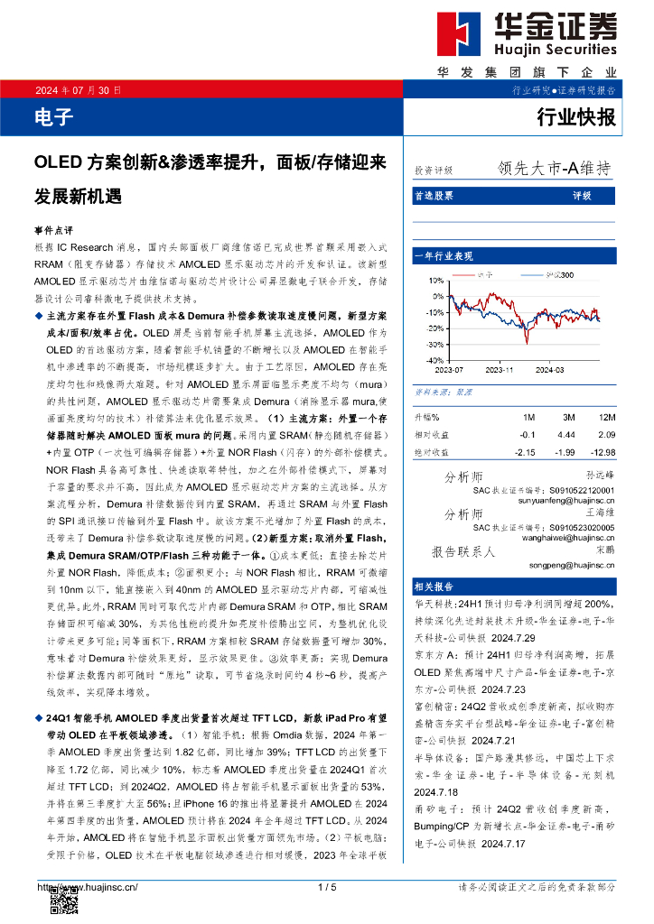 华金证券：电子：OLED方案创新&渗透率提升，面板/存储迎来发展新机遇