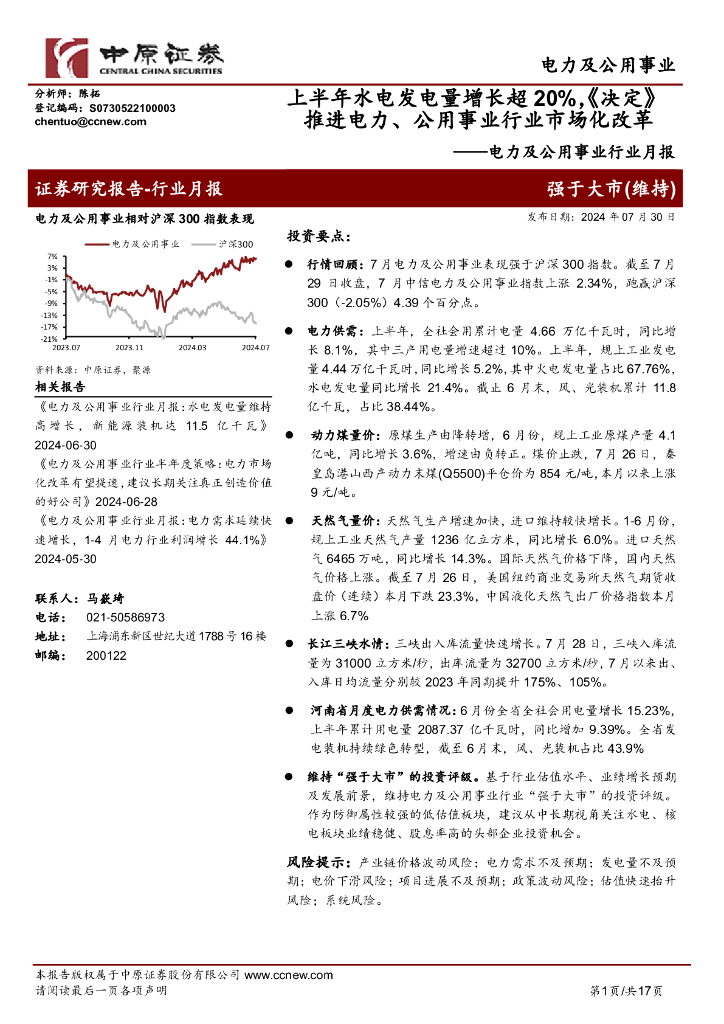 中原证券：电力及公用事业行业月报：上半年水电发电量增长超20%，《决定》推进电力、公用事业行业市场化改革