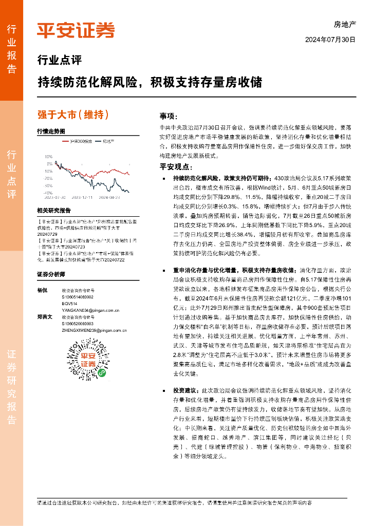 平安证券：房地产行业点评：持续防范化解风险，积极支持存量房收储