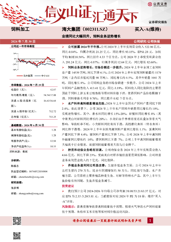 山西证券：海大集团（002311）-业绩同比大幅回升，饲料业务逆势增长
