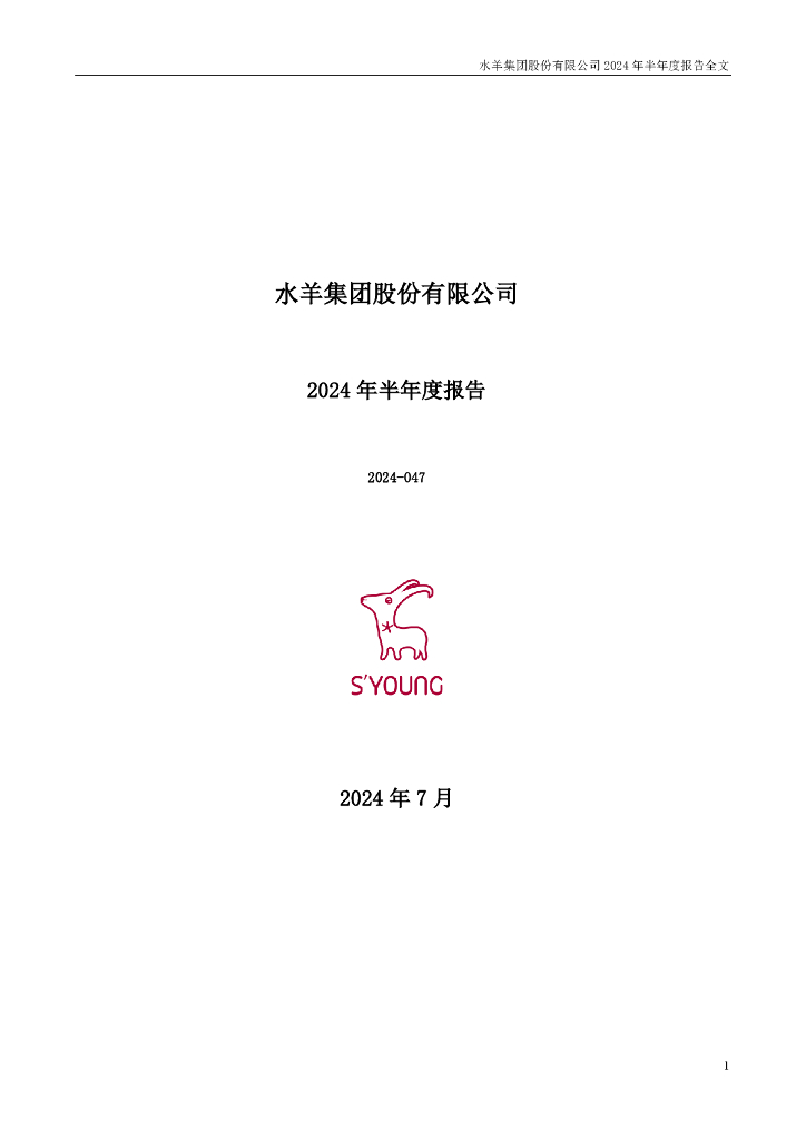 300740-水羊股份：2024年半年度报告