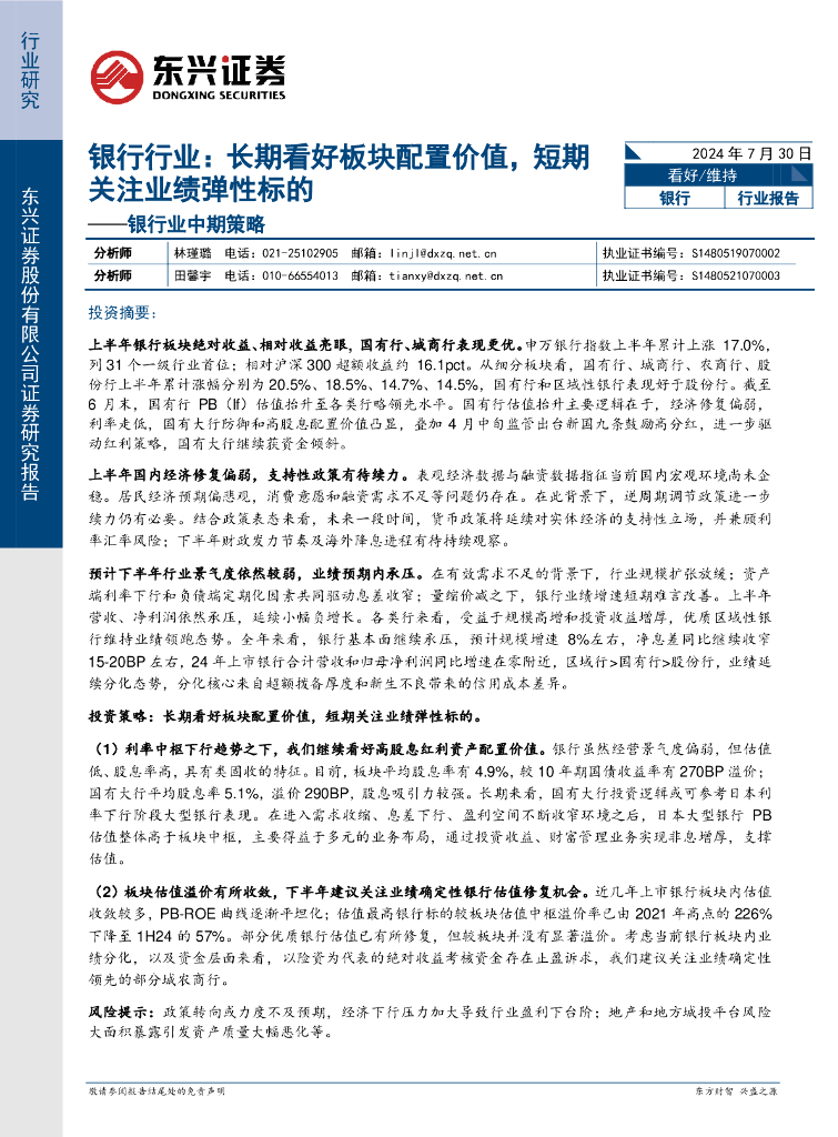 东兴证券：银行业中期策略：银行行业：长期看好板块配置价值，短期关注业绩弹性标的
