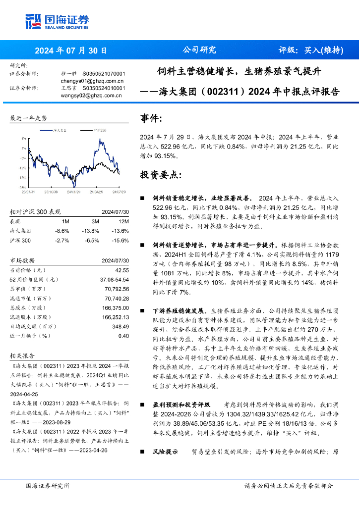 国海证券：海大集团（002311）-2024年中报点评报告：饲料主营稳健增长，生猪养殖景气提升