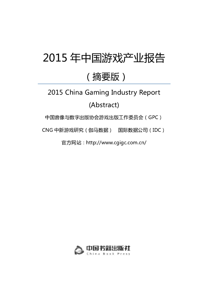 伽马数据(CNG)：2015年中国游戏产业报告（摘要版）