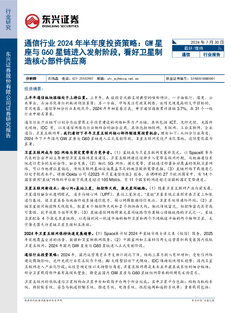 东兴证券：通信行业2024年半年度投资策略：GW星座与G60星链进入发射阶段，看好卫星制造核心部件供应商