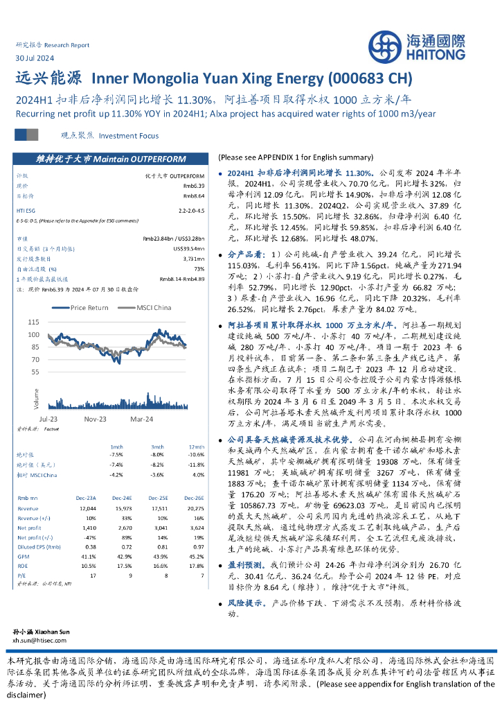 海通国际：远兴能源（000683）-2024H1扣非后净利润同比增长11.30%，阿拉善项目取得水权1000立方米/年