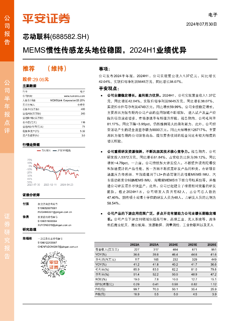 平安证券：芯动联科（688582）-MEMS惯性传感龙头地位稳固，2024H1业绩优异