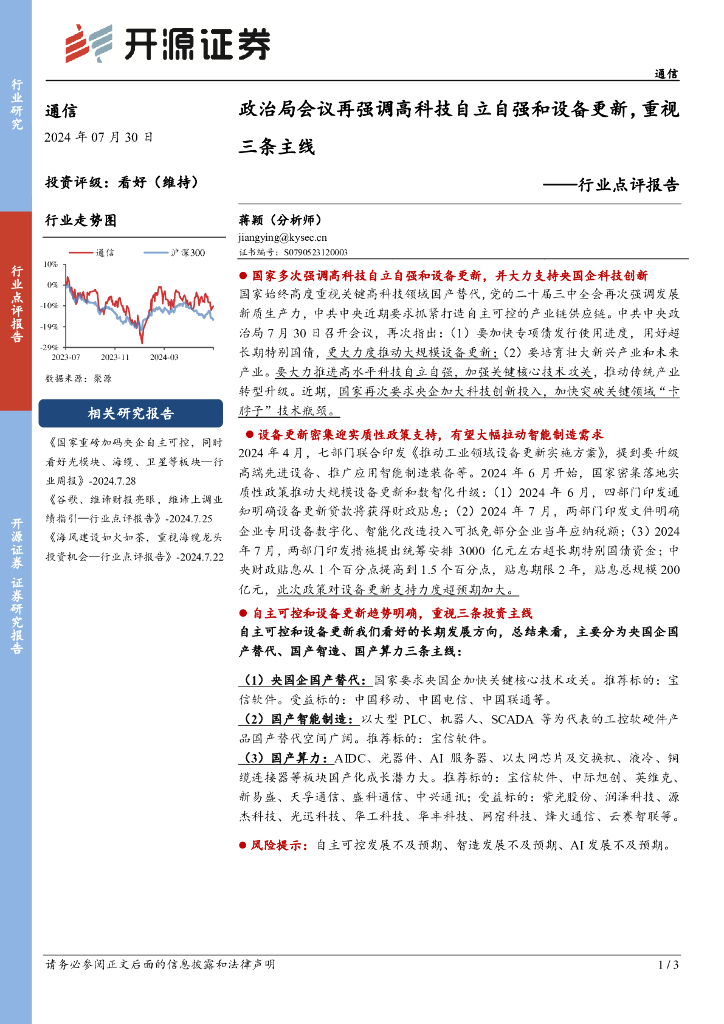 开源证券：通信行业点评报告：政治局会议再强调高科技自立自强和设备更新，重视三条主线
