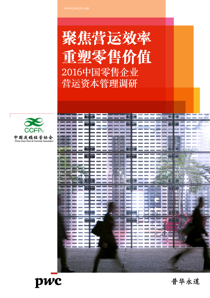 普华永道：2016中国零售企业营运资本管理调研 - 聚焦营运效率 重塑零售价值