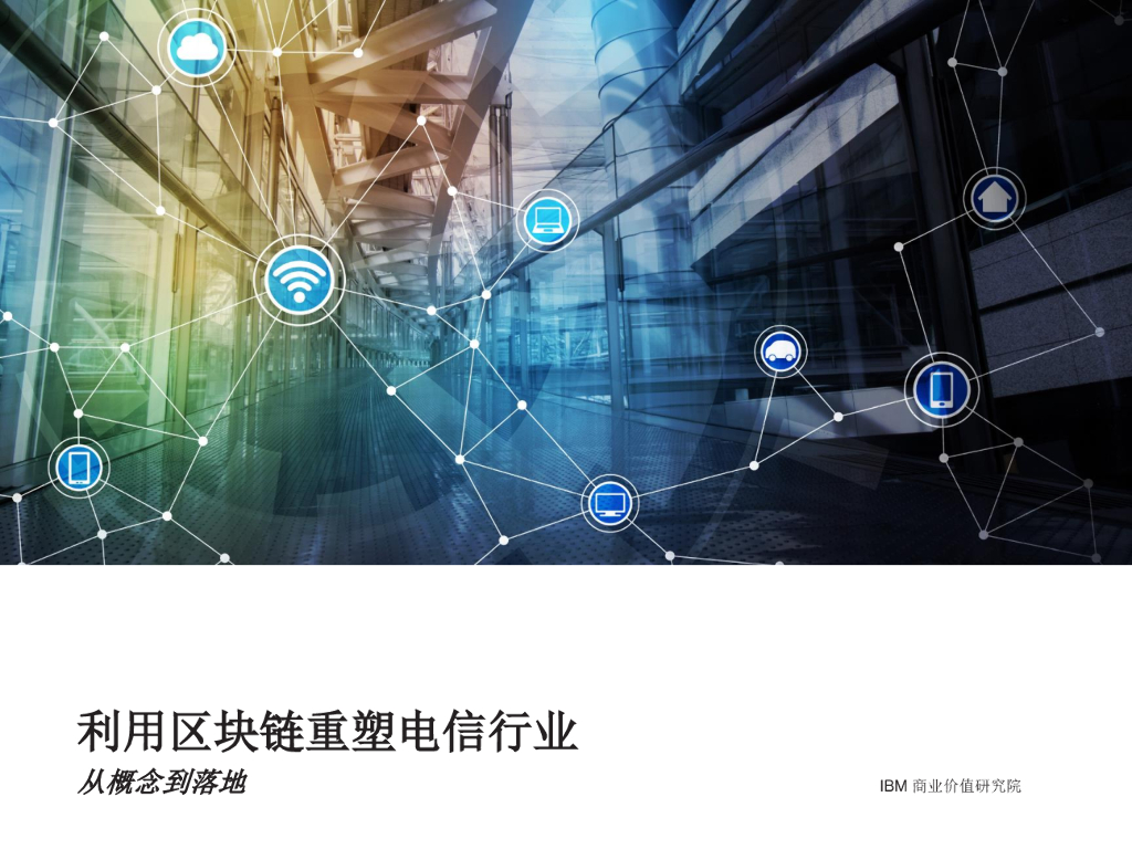 IBM 商业价值研究院：利用区块链重塑电信行业
