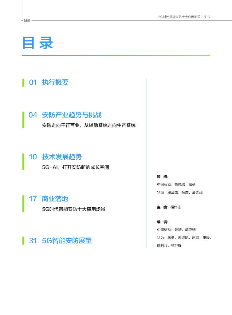 华为：5G时代智能安防十大应用场景白皮书_第2页
