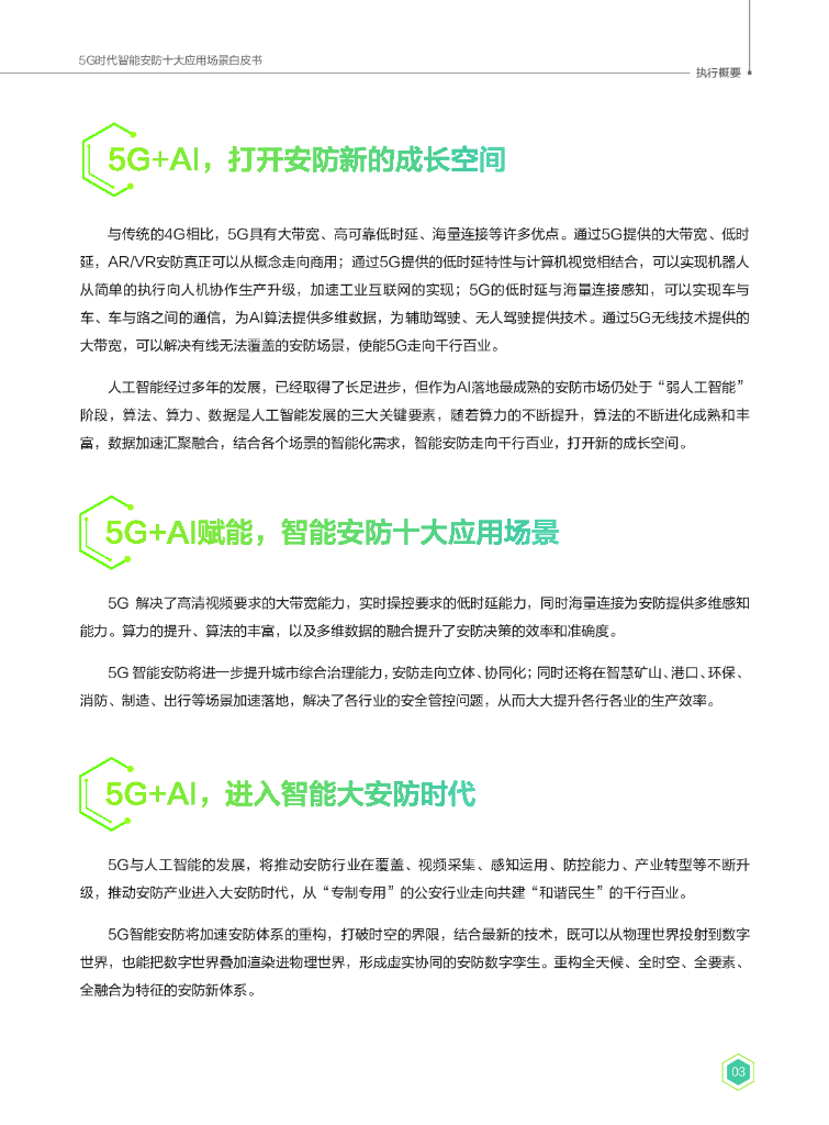 华为：5G时代智能安防十大应用场景白皮书_第5页
