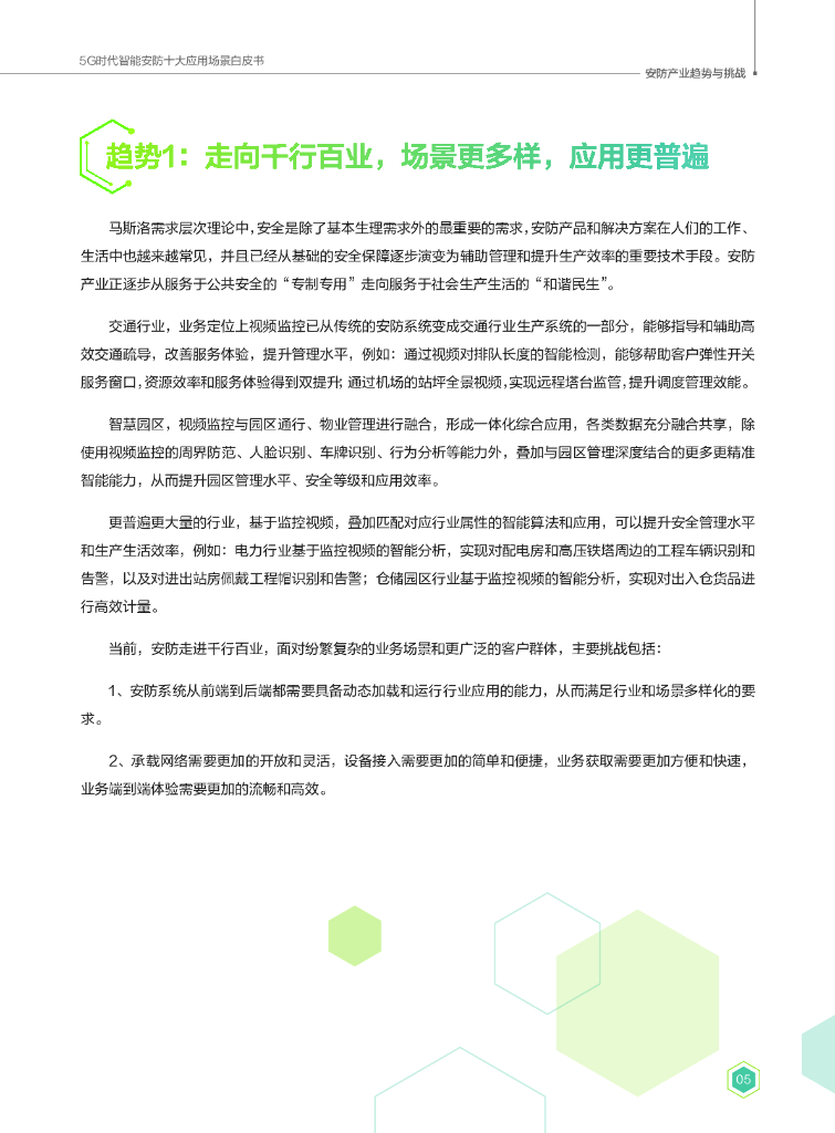 华为：5G时代智能安防十大应用场景白皮书_第7页