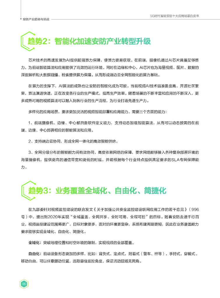 华为：5G时代智能安防十大应用场景白皮书_第8页