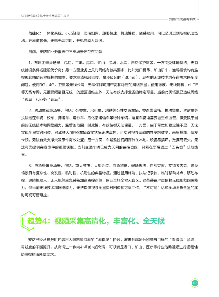 华为：5G时代智能安防十大应用场景白皮书_第9页