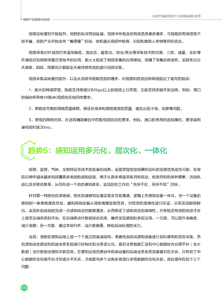 华为：5G时代智能安防十大应用场景白皮书_第10页