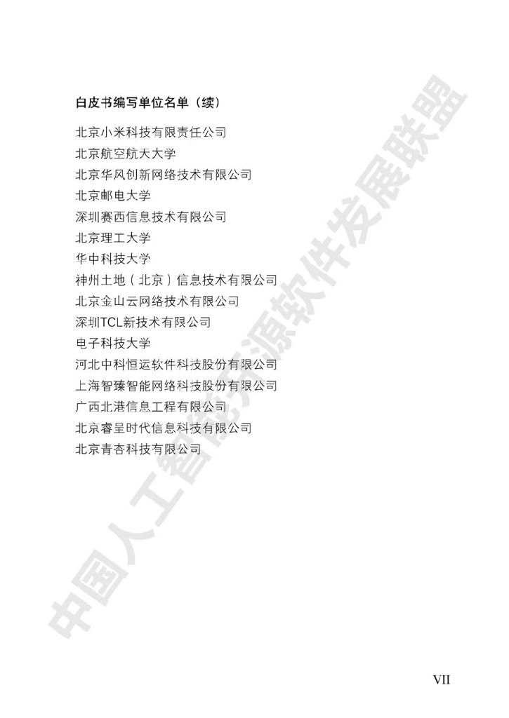 电子标准院：中国人工智能开源软件发展白皮书_第6页