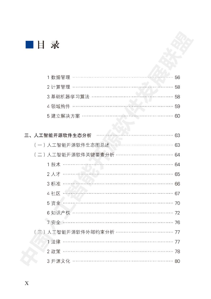 电子标准院：中国人工智能开源软件发展白皮书_第9页