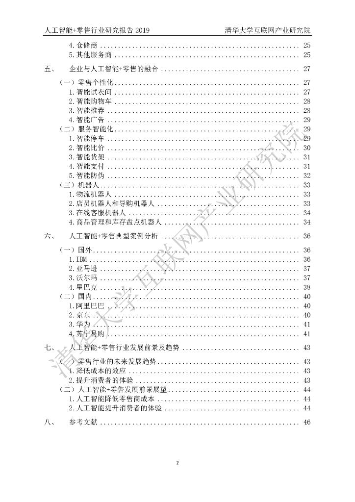 清华大学互联网产业研究院：2019人工智能+零售行业研究报告_第6页