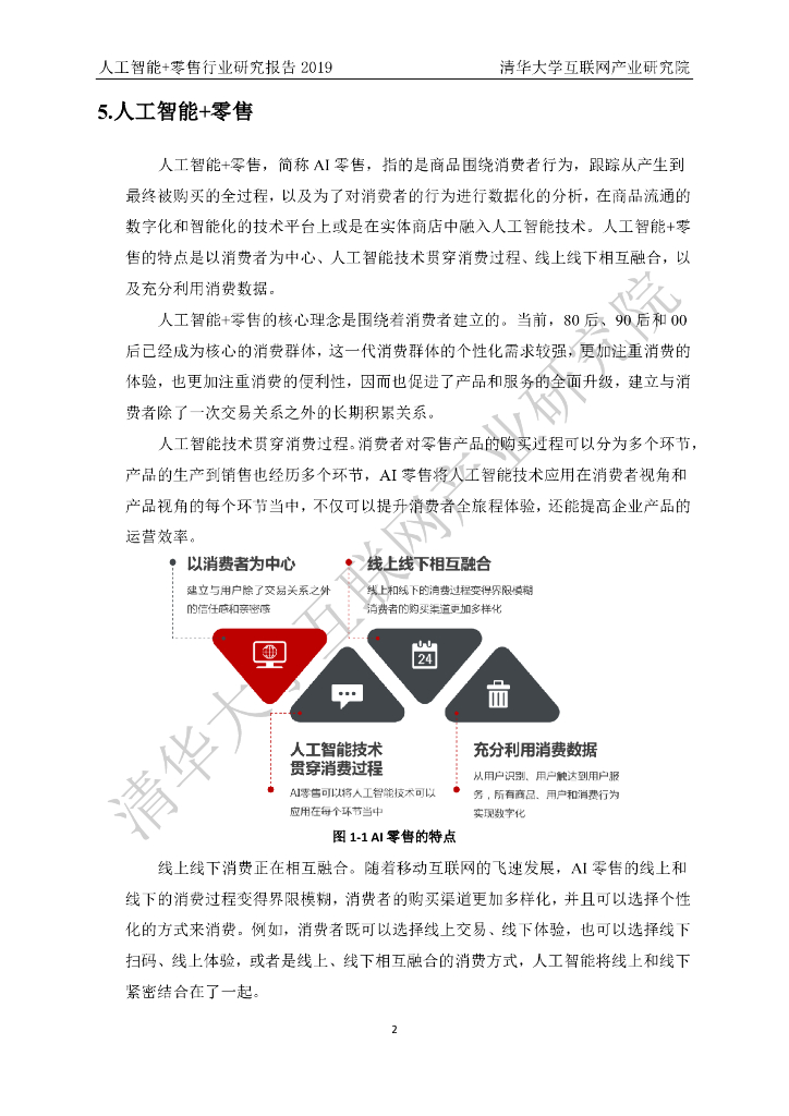 清华大学互联网产业研究院：2019人工智能+零售行业研究报告_第8页