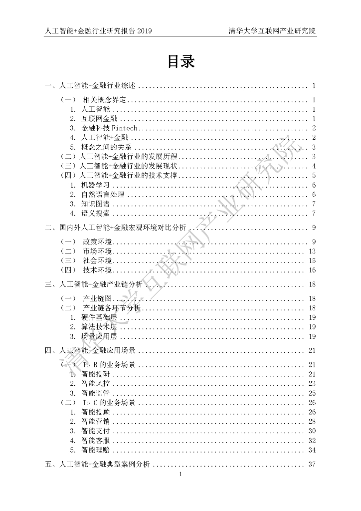 清华大学互联网产业研究院：人工智能+金融行业研究报告2019_第7页