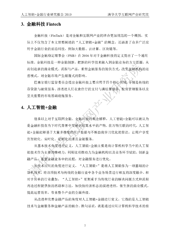 清华大学互联网产业研究院：人工智能+金融行业研究报告2019_第10页
