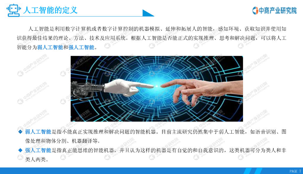 中商情报网：2020年中国人工智能行业市场前景及投资研究报告_第7页