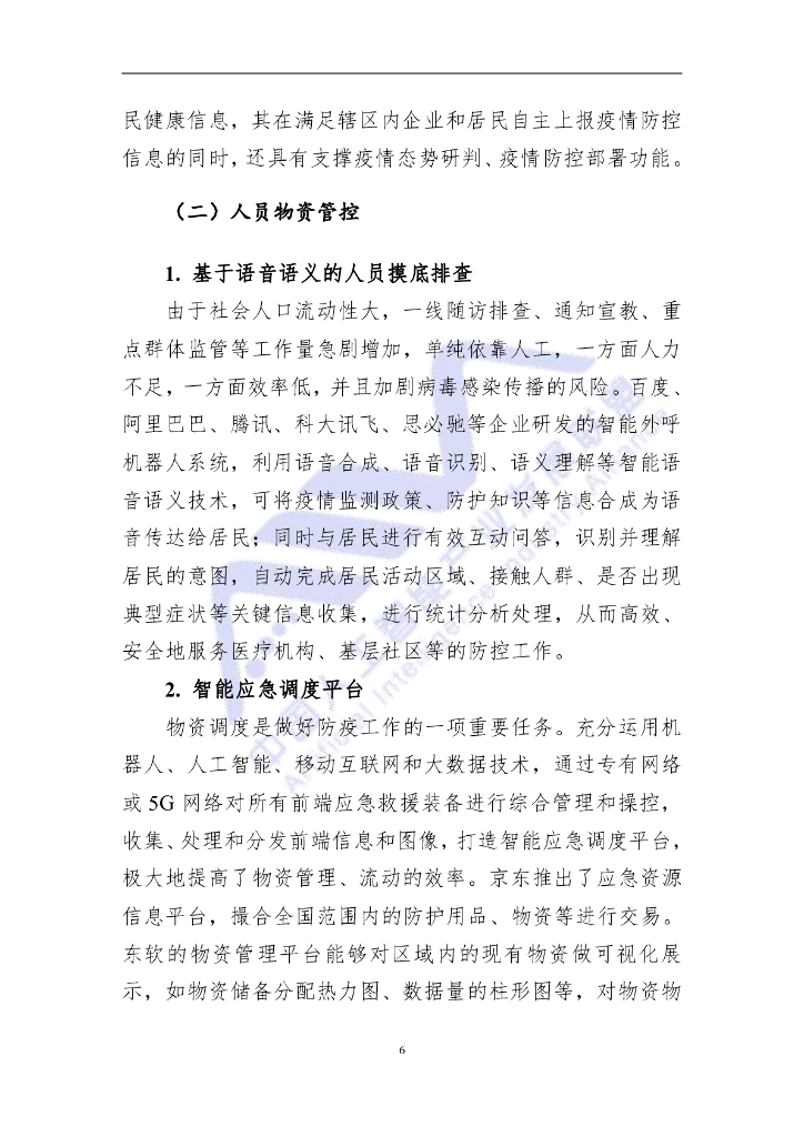 AIIA：人工智能助力新冠疫情防控调研报告_第7页