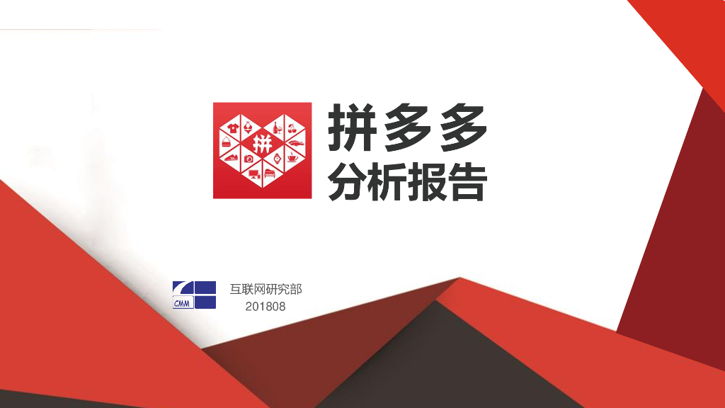 中怡康：拼多多分析报告