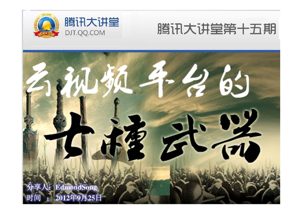 腾讯大讲堂2012第15期：云视频平台的七种武器