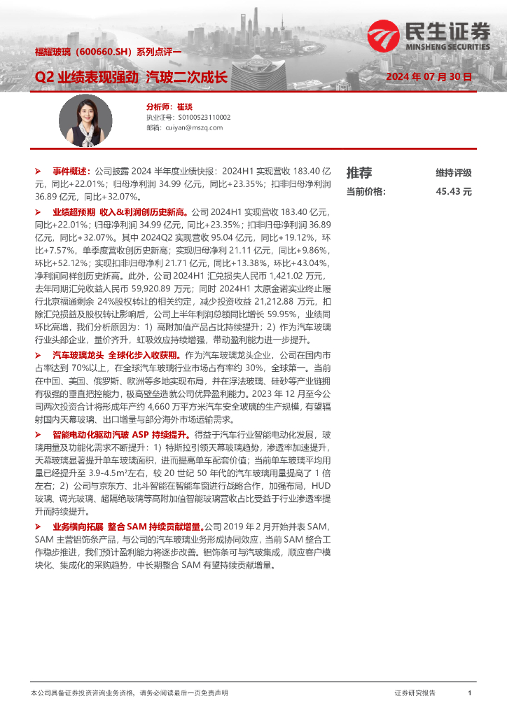 民生证券：福耀玻璃（600660）-系列点评一：Q2业绩表现强劲汽玻二次成长