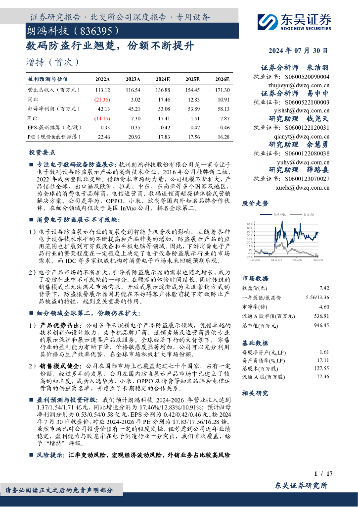 东吴证券：朗鸿科技（836395）-数码防盗行业翘楚，份额不断提升
