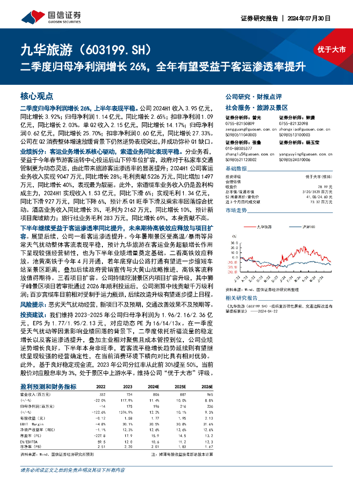 国信证券：九华旅游（603199）-二季度归母净利润增长26%，全年有望受益于客运渗透率提升