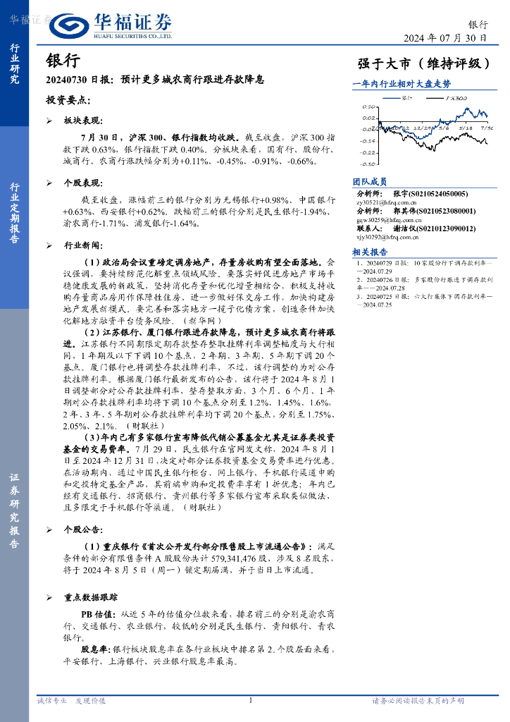 华福证券：银行日报：预计更多城农商行跟进存款降息