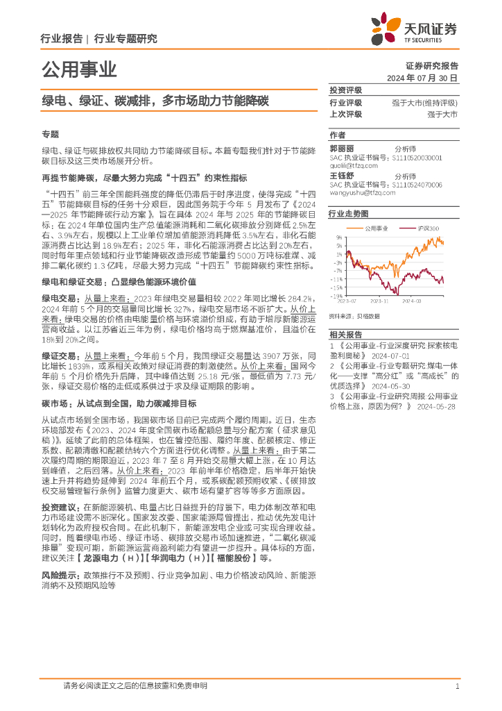 天风证券：公用事业行业专题研究：绿电、绿证、碳减排，多市场助力节能降碳