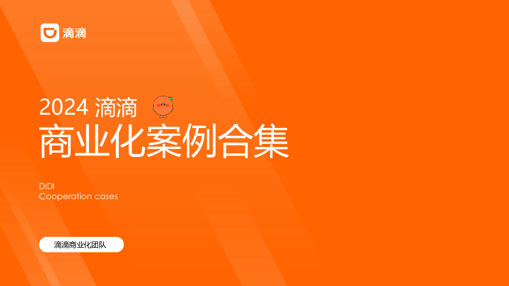 滴滴：2024商业化案例合集