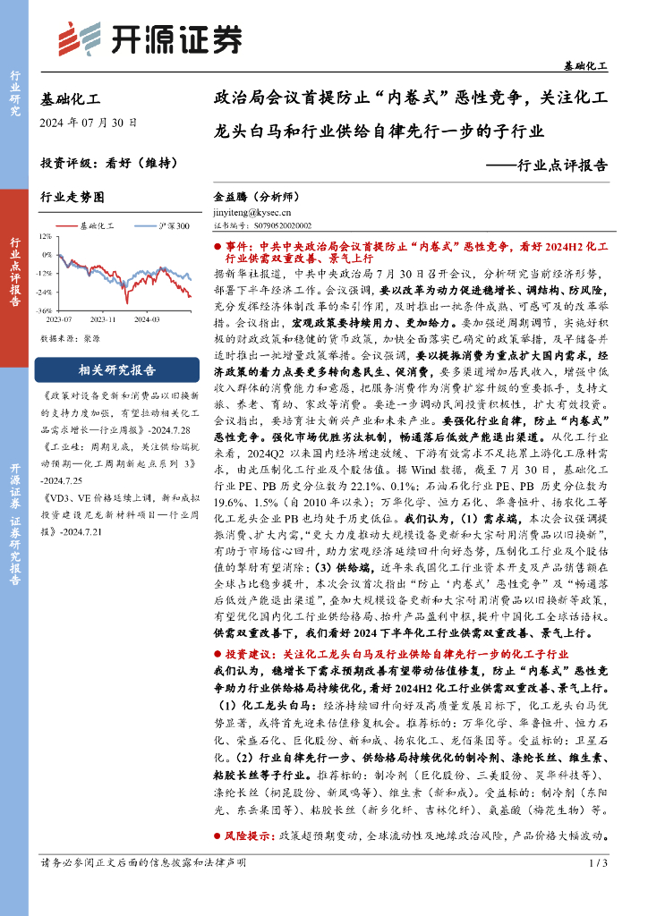 开源证券：基础化工行业点评报告：政治局会议首提防止“内卷式”恶性竞争，关注化工龙头白马和行业供给自律先行一步的子行业