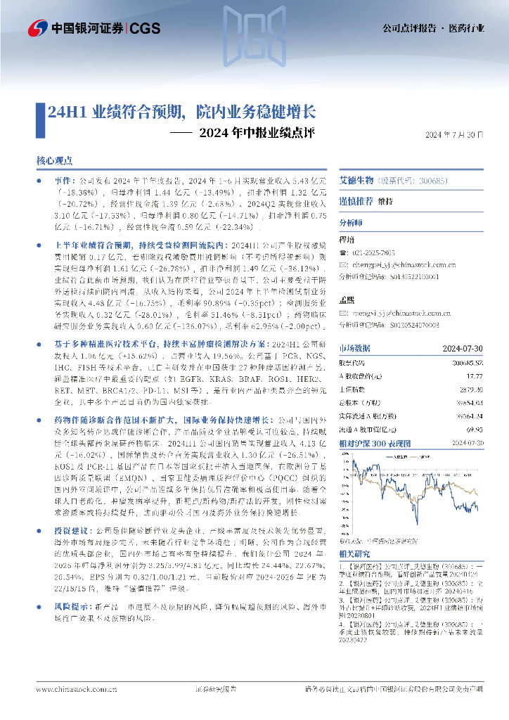 中国银河：艾德生物（300685）-2024年中报业绩点评：24H1业绩符合预期，院内业务稳健增长