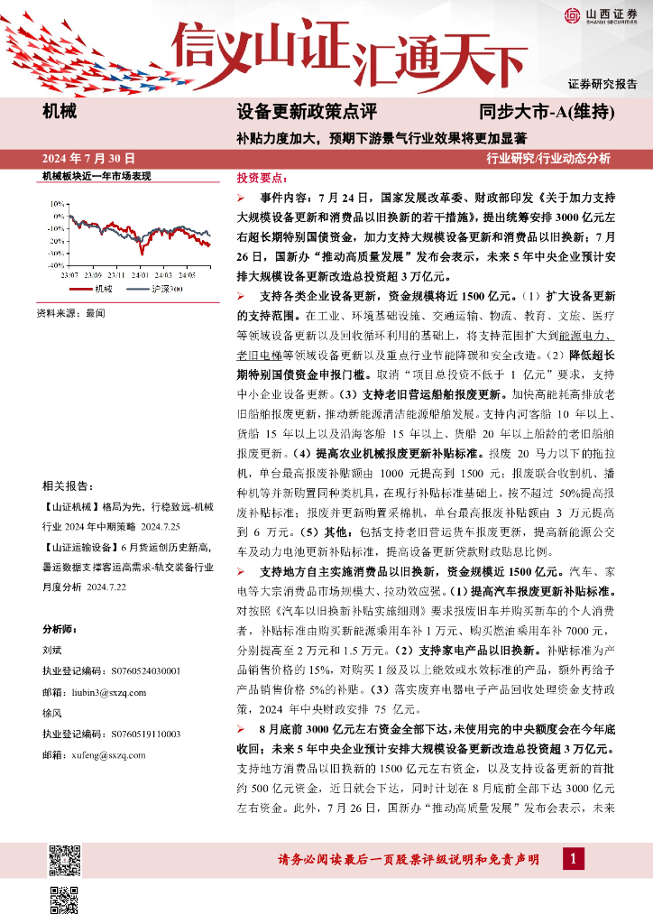 山西证券：设备更新政策点评：补贴力度加大，预期下游景气行业效果将更加显著