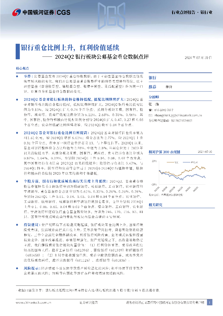 中国银河：2024Q2银行板块公募基金重仓数据点评：银行重仓比例上升，红利价值延续