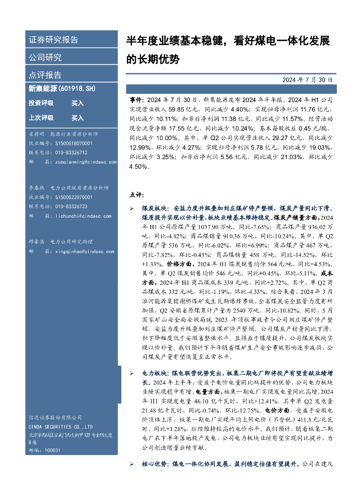 信达证券：新集能源（601918）-半年度业绩基本稳健，看好煤电一体化发展的长期优势